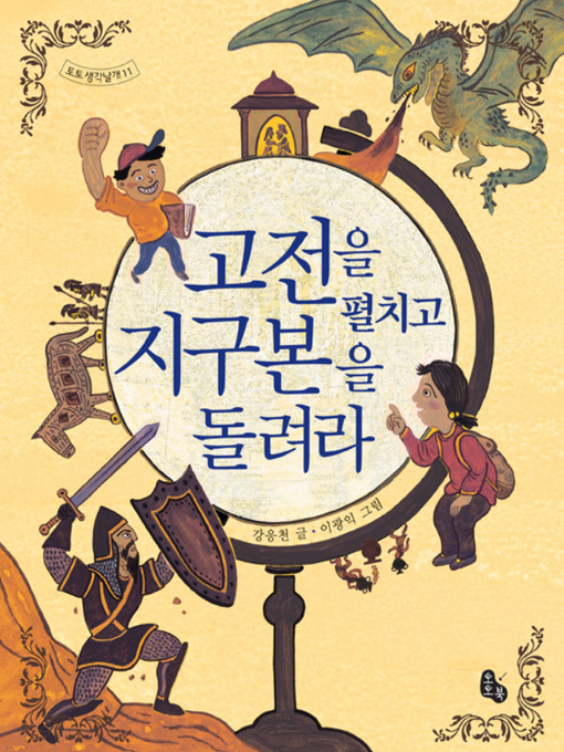 Title details for 고전을 펼치고 지구본을 돌려라 by 강응천 - Available